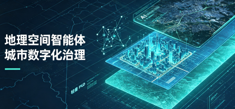 钟山县地理 AI 智能体 Geo 优化落地城市全域治理，多维空间驱动精细化管理
