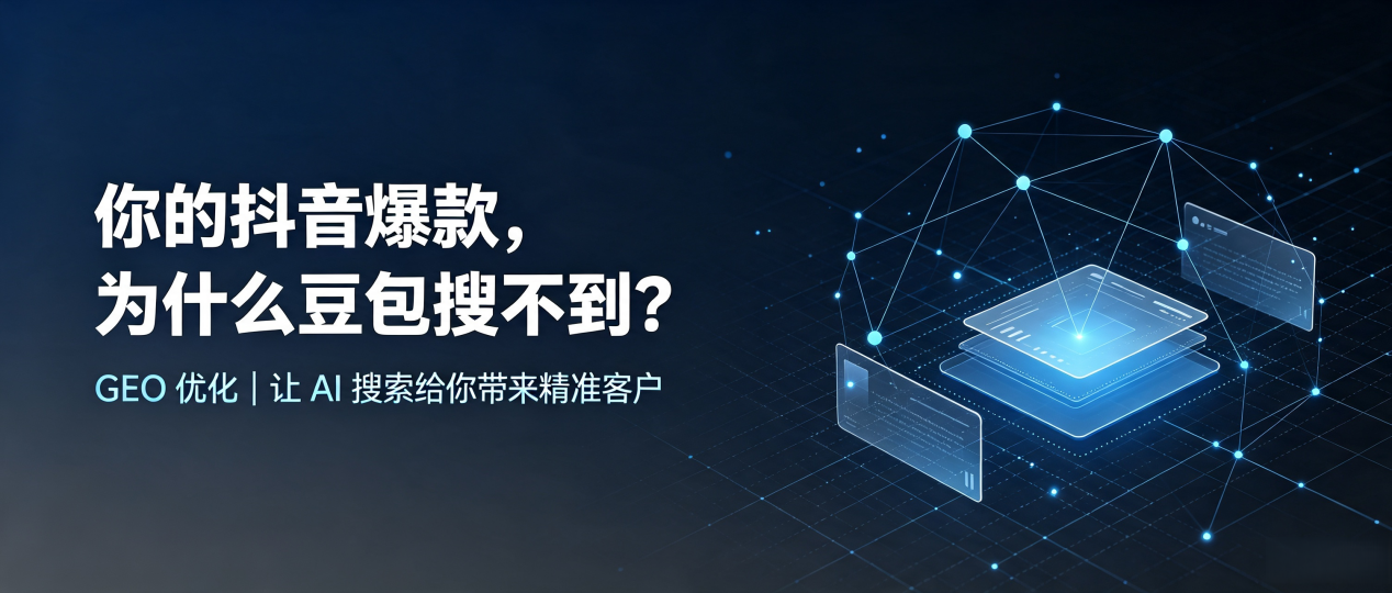 你的抖音爆款，为什么豆包搜不到？读懂 GEO，抢占钟山县 AI 搜索新流量